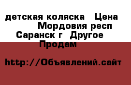 детская коляска › Цена ­ 8 500 - Мордовия респ., Саранск г. Другое » Продам   